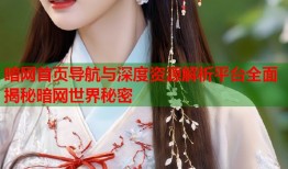 暗网首页导航与深度资源解析平台全面揭秘暗网世界秘密