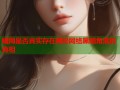 暗网是否真实存在揭秘网络黑暗角落的真相