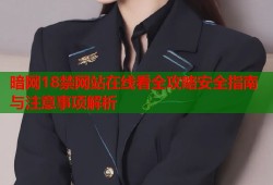 暗网18禁网站在线看全攻略安全指南与注意事项解析