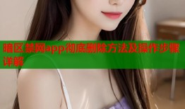 暗区禁网app彻底删除方法及操作步骤详解