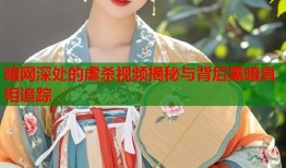 暗网深处的虐杀视频揭秘与背后黑暗真相追踪