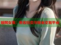 暗网女孩：匿名社交与安全交易平台