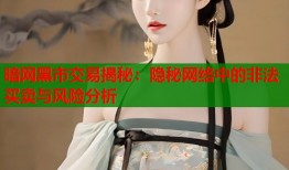 暗网黑市交易揭秘：隐秘网络中的非法买卖与风险分析