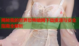 揭秘我的世界恐怖暗网下载资源与安全指南全解析