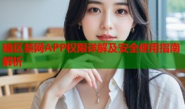 暗区禁网APP权限详解及安全使用指南解析