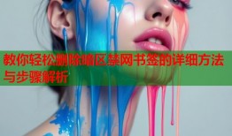 教你轻松删除暗区禁网书签的详细方法与步骤解析