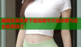 暗网资源免费下载指南中文版详解与安全使用技巧