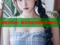 暗网手机版：匿名浏览与隐秘交易平台