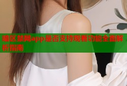 暗区禁网app是否支持观看功能全面解析指南