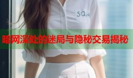 暗网深处的迷局与隐秘交易揭秘