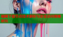 暗网下载节点技术解析与安全访问策略研究