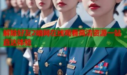 解除好友2暗网在线观看高清资源一站直达体验