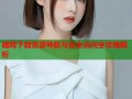 暗网下载资源导航与安全访问全攻略解析