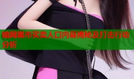 暗网黑市买卖人口内幕揭秘及打击行动分析