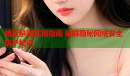 暗区禁网实用指南 破解隐秘网络安全防护秘诀