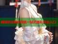 暗网进去网址导航一站式隐私安全入口