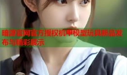 暗源官网官方授权机甲模型玩具新品发布与精彩展示