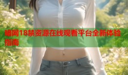 暗网18禁资源在线观看平台全新体验指南