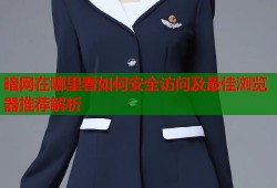 暗网在哪里看如何安全访问及最佳浏览器推荐解析