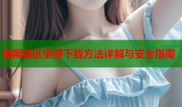 暗网禁区资源下载方法详解与安全指南