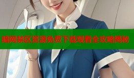 暗网禁区资源免费下载观看全攻略揭秘