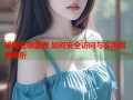 暗网在哪里看 如何安全访问与实用指南解析