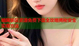 暗网禁区资源免费下载全攻略揭秘安全实用方法