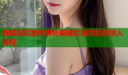 暗网真实案件揭秘黑暗交易背后的惊人真相