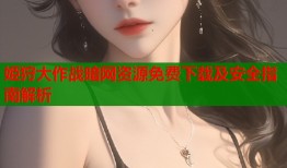姫狩大作战暗网资源免费下载及安全指南解析