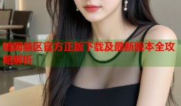 暗网禁区官方正版下载及最新版本全攻略解析