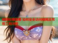 暗网在哪里看 如何安全访问暗网及常用工具详解