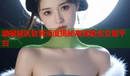 暗网禁区软黄深度揭秘高速匿名交易平台