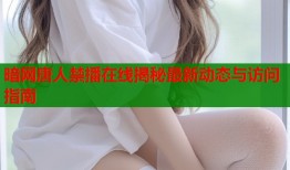 暗网唐人禁播在线揭秘最新动态与访问指南