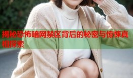揭秘恐怖暗网禁区背后的秘密与惊悚真相探索