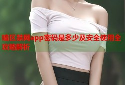 暗区禁网app密码是多少及安全使用全攻略解析