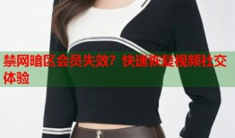 禁网暗区会员失效？快速恢复视频社交体验