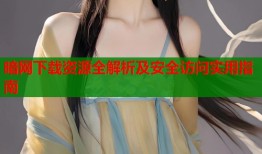 暗网下载资源全解析及安全访问实用指南