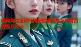 暗网购物全攻略揭秘隐藏交易与稀有资源购买秘诀
