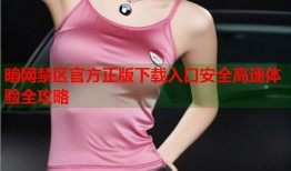 暗网禁区官方正版下载入口安全高速体验全攻略