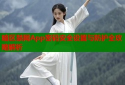 暗区禁网App密码安全设置与防护全攻略解析
