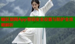 暗区禁网App密码安全设置与防护全攻略解析