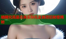 暗网究竟是否真实存在及其背后秘密揭秘