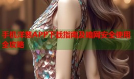 手机洋葱APP下载指南及暗网安全使用全攻略