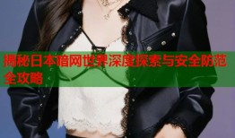揭秘日本暗网世界深度探索与安全防范全攻略