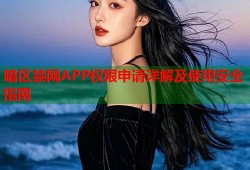 暗区禁网APP权限申请详解及使用安全指南