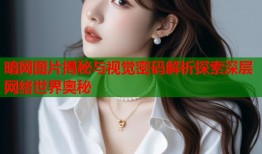 暗网图片揭秘与视觉密码解析探索深层网络世界奥秘