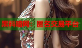 黑料暗网：匿名交易平台