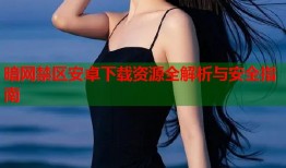暗网禁区安卓下载资源全解析与安全指南