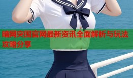暗网突围官网最新资讯全面解析与玩法攻略分享