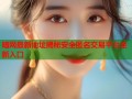 暗网最新地址揭秘安全匿名交易平台全新入口